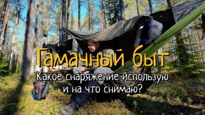 Гамачный быт | Какое снаряжение использую и на что снимаю?