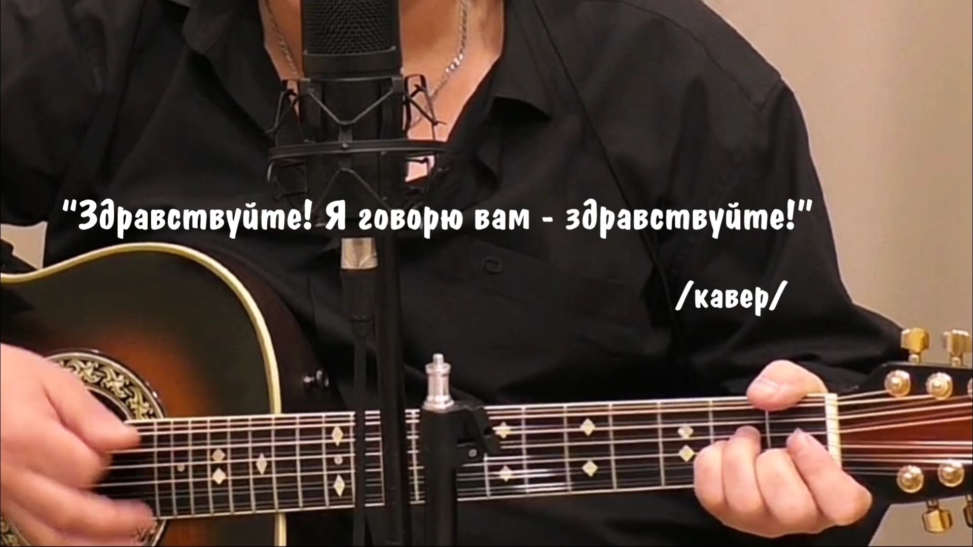 Здравствуйте!!!Я говорю вам - здравствуйте!кавер