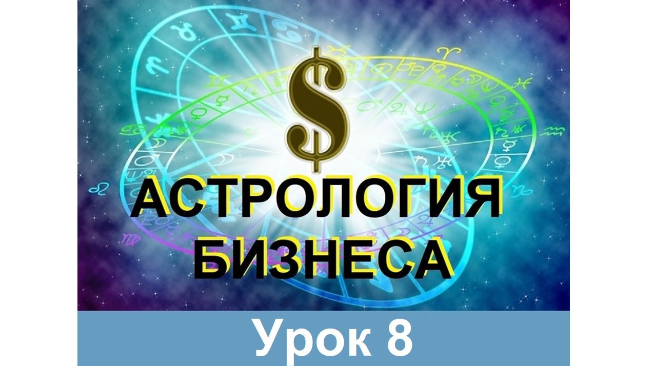 8 урок Астрология бизнеса 18.04.2026