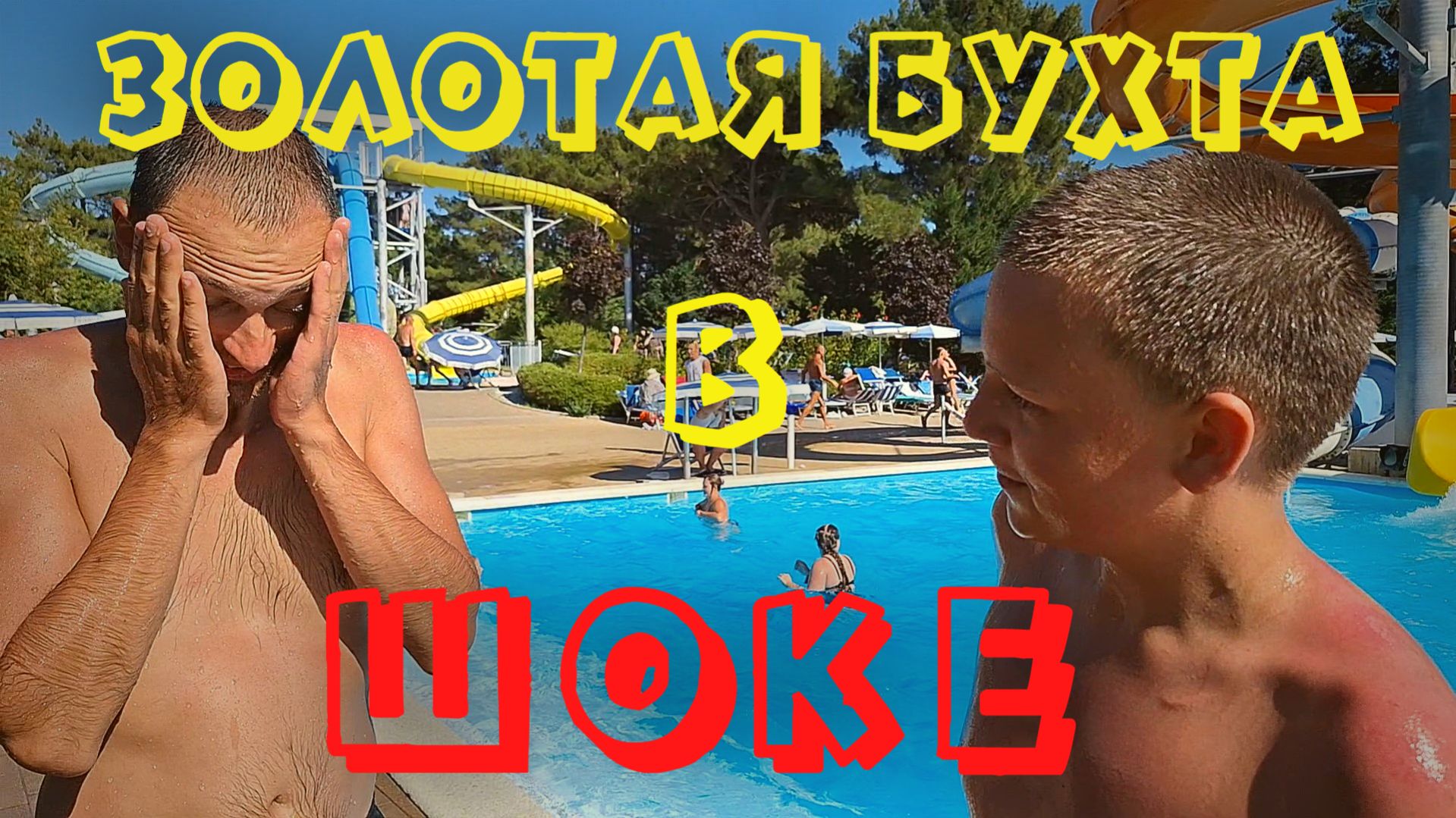 АКВАПАРК ШОК! Золотая Бухта жесть и восторг