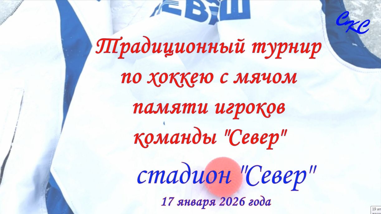 Эпизоды турнира по хоккею с мячом памяти игроков команды Север 2026