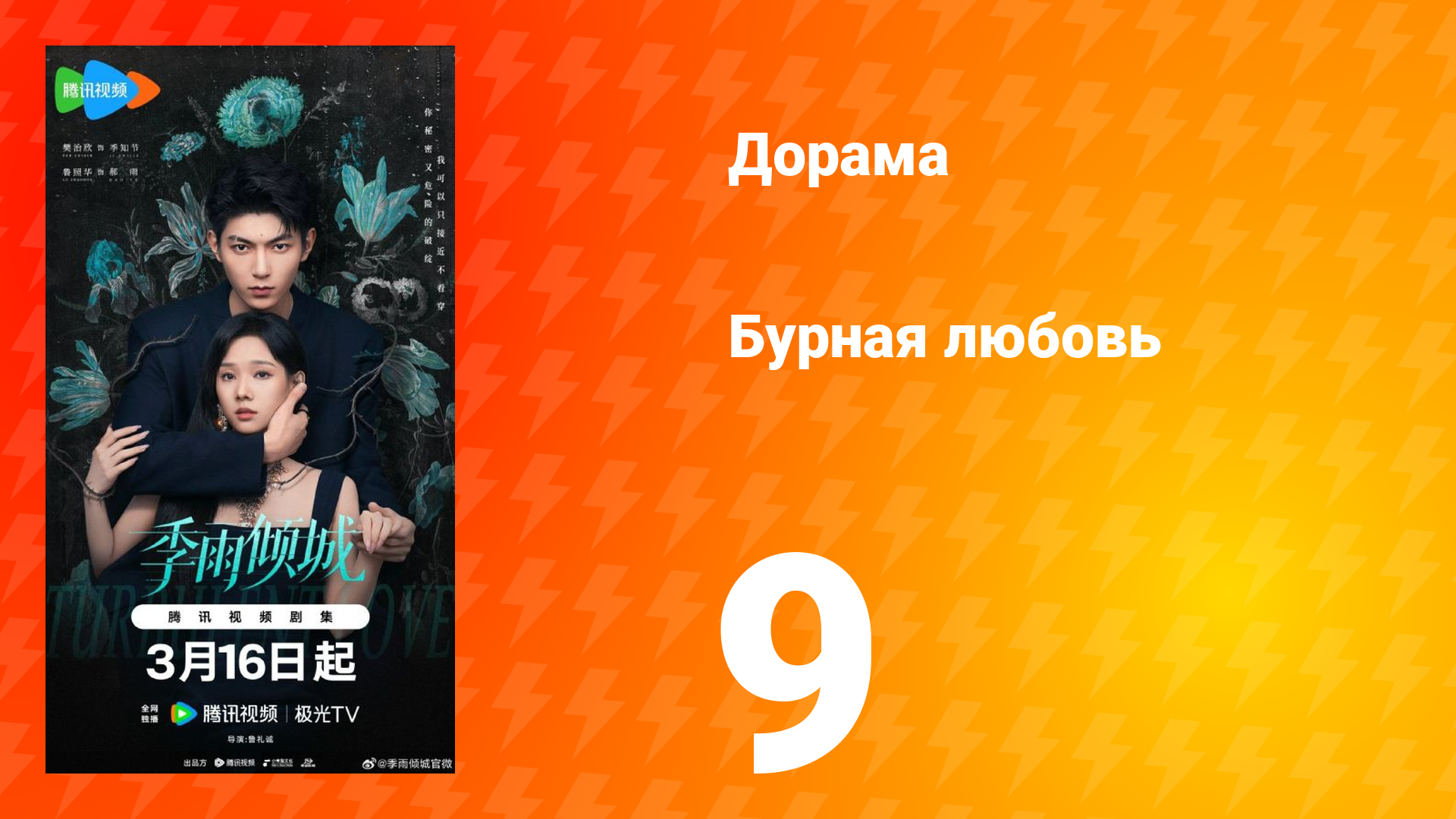 Бурная любовь 9 серия