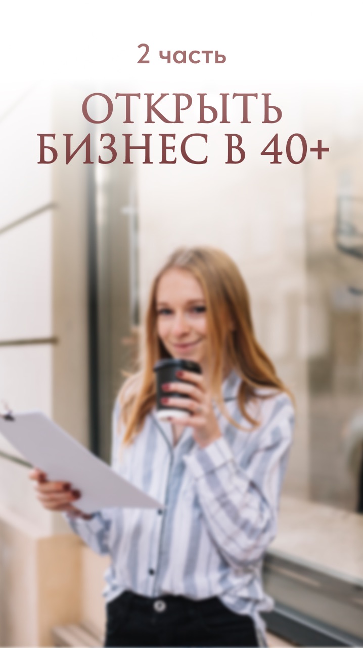 Открыть бизнес в 40+ часть 2