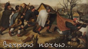 "Вечною ночью..."