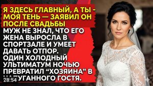 Унижал жену после свадьбы ,ЁЁ точный ответ навсегда утихомирил тирана