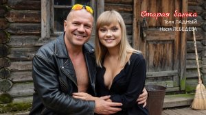 🔥 ХИТ!!! Толя Ладный и Настя Лебедева — «Старая банька» (премьера песни)