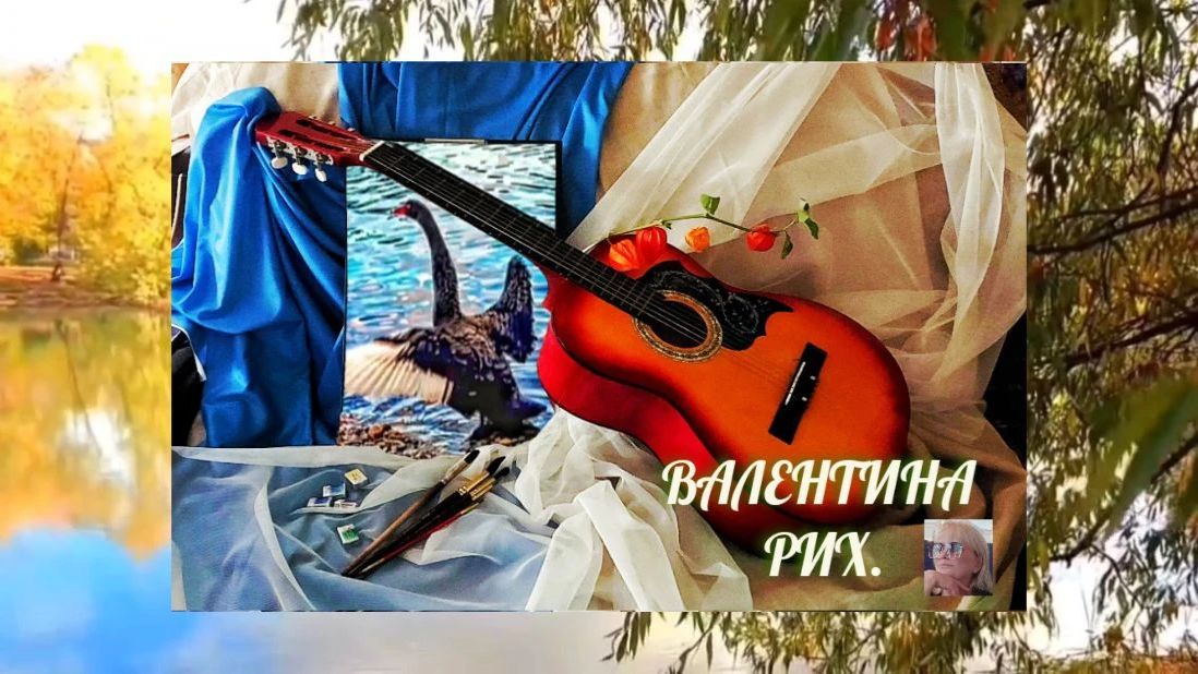 ЛЕБЕДИНАЯ ГРУСТЬ. Авторская песня.