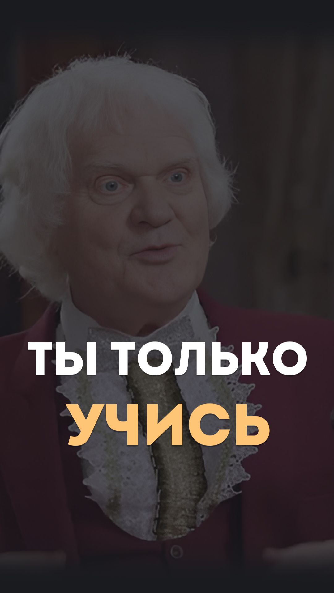 Ты только учись