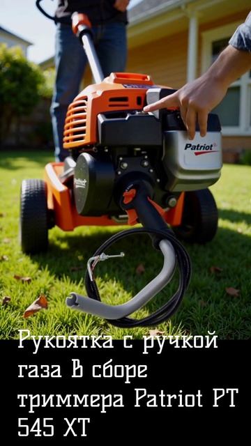 Рукоятка с ручкой газа в сборе триммера Patriot PT 545 XT смотреть онлайн