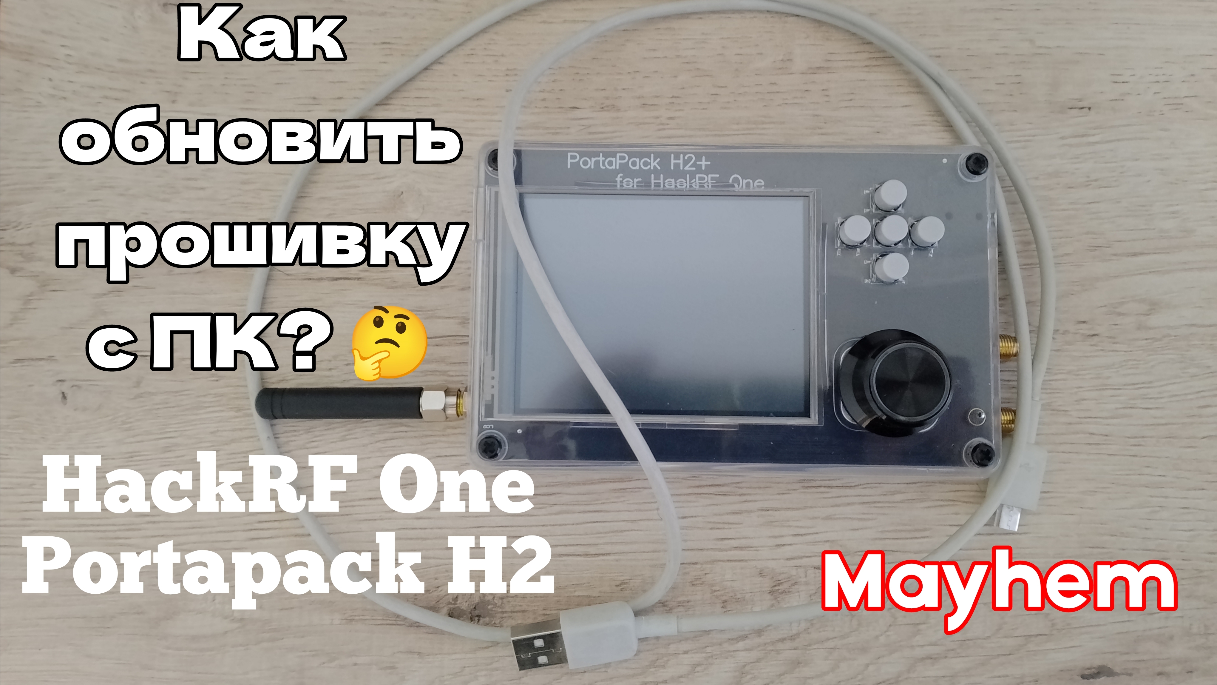 Гайд на HackRF: как обновить прошивку с ПК для HackRF Portapack?🤔