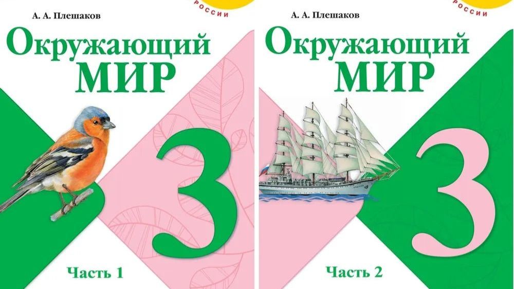 Акружающий мир 3 класс 1 часть