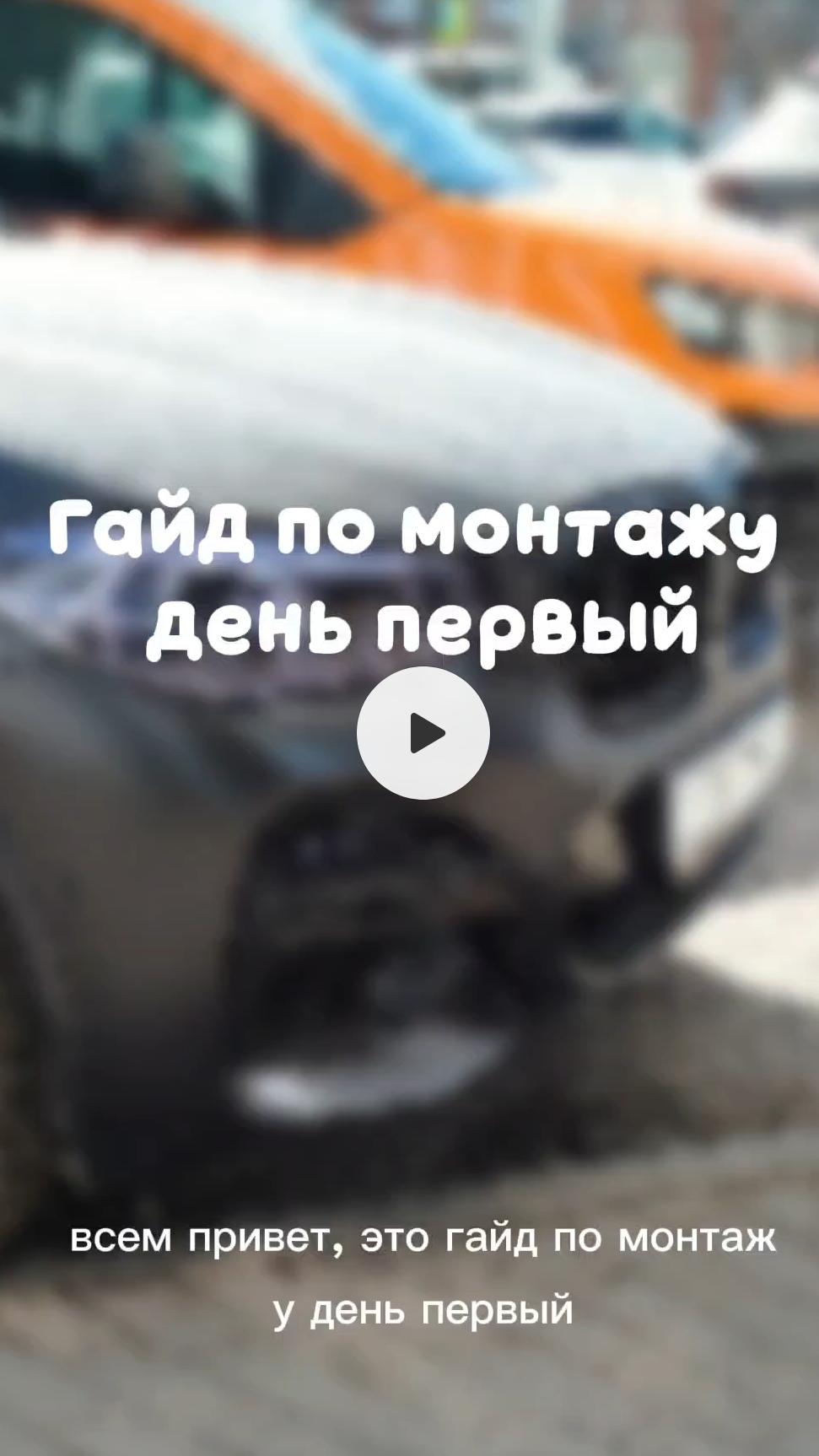 Гайд на монтаж день 1