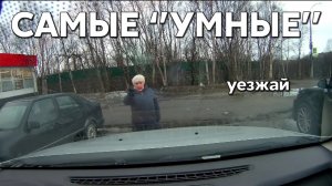 Подборка САМЫХ "УМНЫХ" водителей #1213