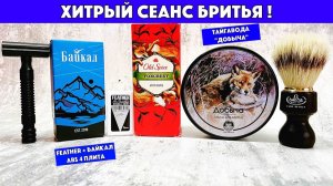 🦊ХИТРЫЙ СЕАНС БРИТЬЯ. БАЙКАЛ С FEATHER НА 4 ПЛИТЕ. ТайгаВода Добыча. Old Spice Foxcrest