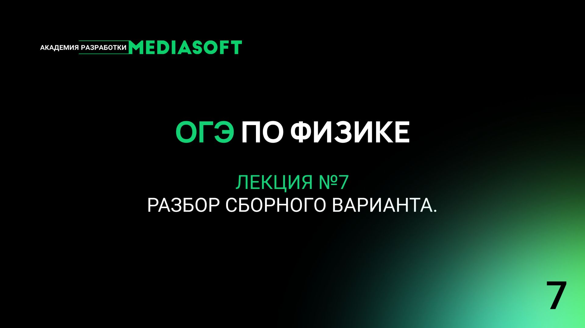 ОГЭ по Физике. Занятие №7. Разбор сборного варианта.