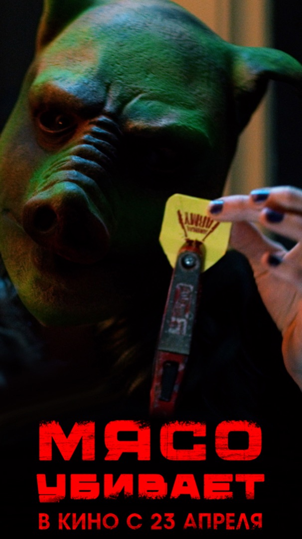 Хоррор «Мясо убивает»