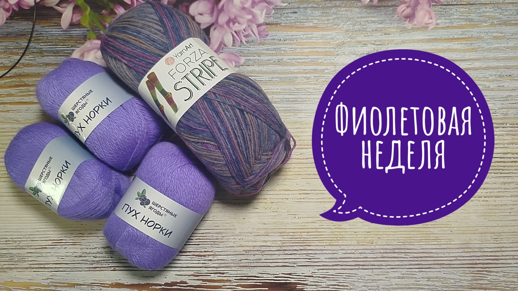 ✨Моя неделя в фиолетовых красках✨Радуга -5✨ Участник √5