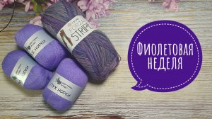 ✨Моя неделя в фиолетовых красках✨Радуга -5✨ Участник √5