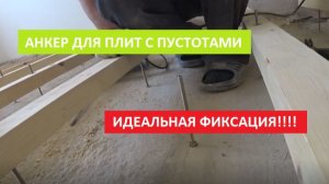 АНКЕР ДЛЯ ПЛИТ С ПУСТОТАМИ!!! ИДЕАЛЬНАЯ ФИКСАЦИЯ!!!