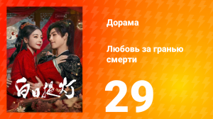 Любовь за гранью смерти 29 серия
