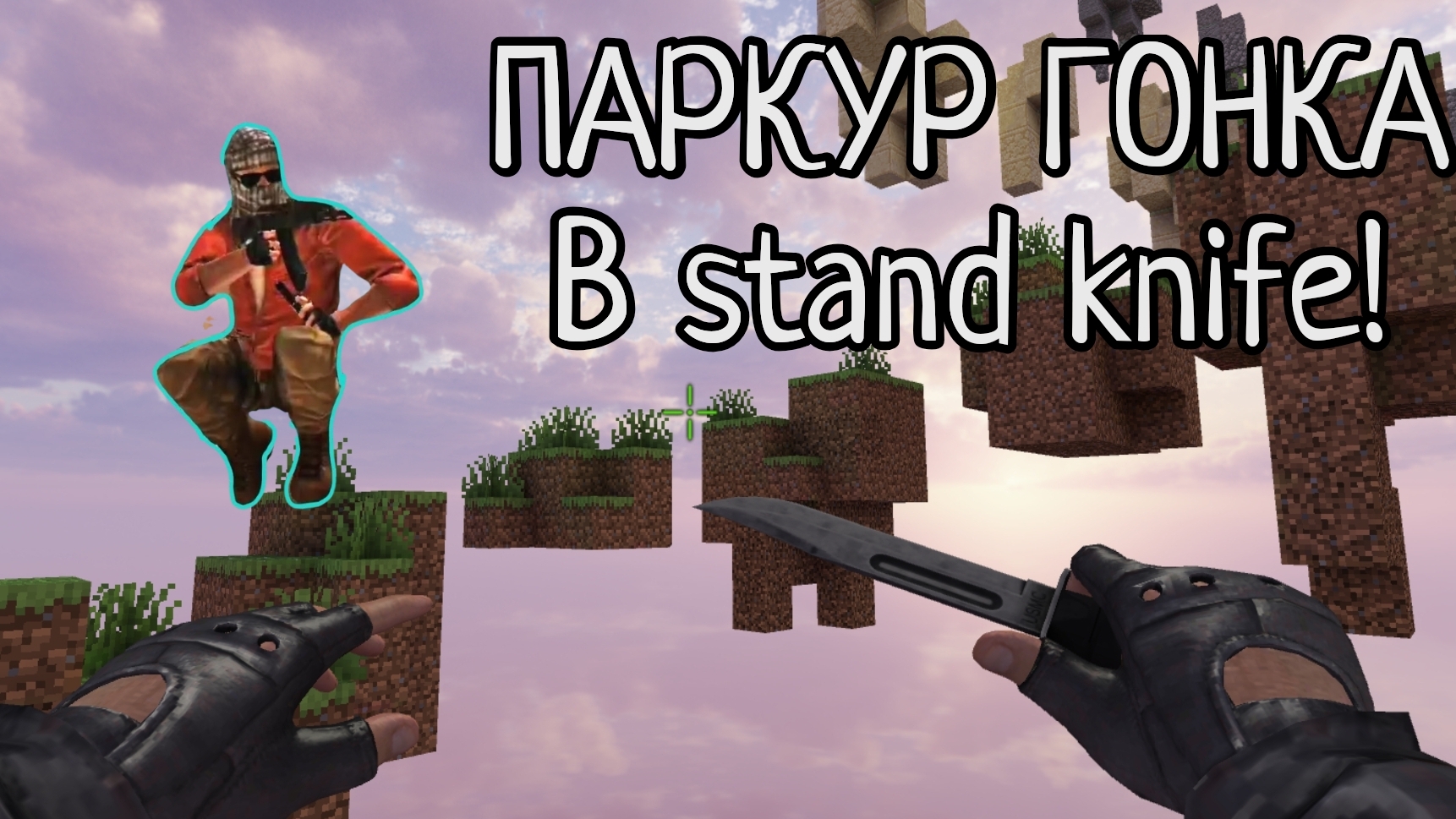 ПАРКУР ГОНКА В Stand Knife