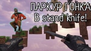 ПАРКУР ГОНКА В stand knife
