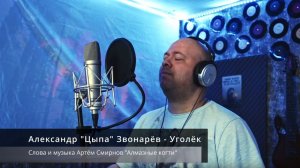 Александ "Цыпа" Звонарёв - Уголёк (Алмазные когти COVER)