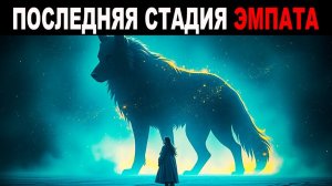 Последняя трансформация эмпата:  Как обрести Дар Неуязвимости | Карл Юнг