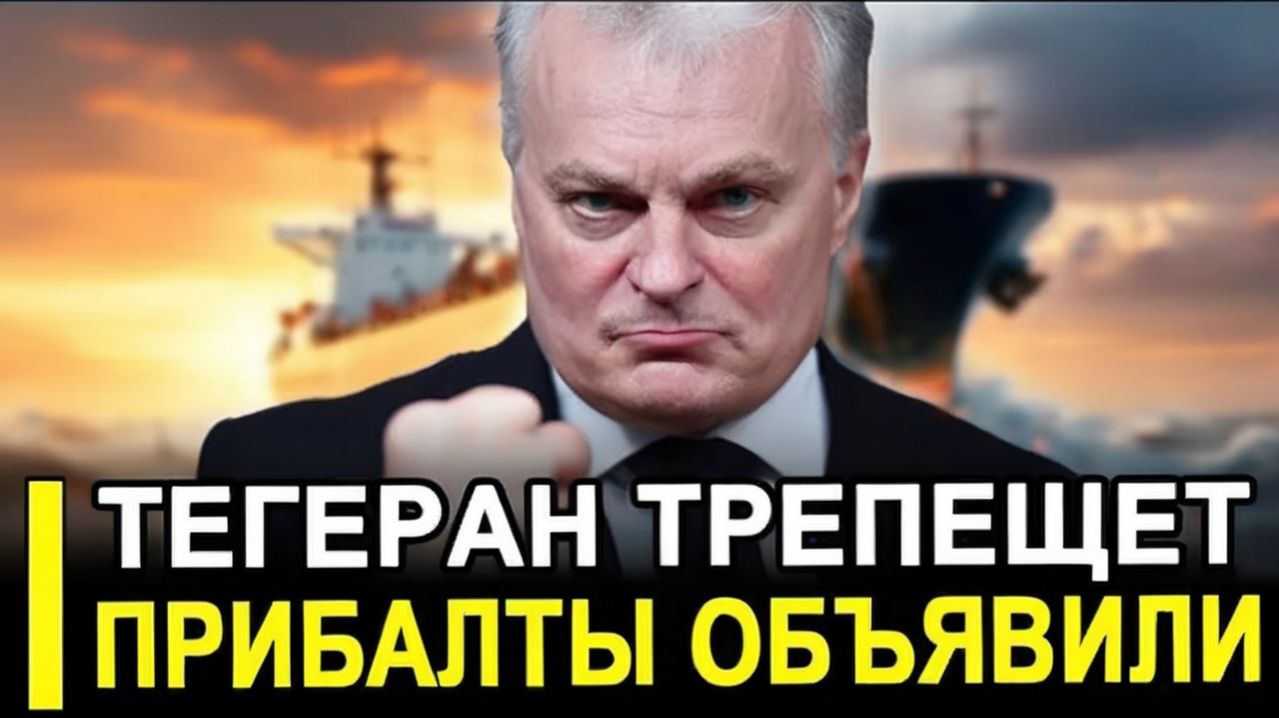 Вот и все.. Трепещи Тегеран Литва поможет Штатам в открытии Ормузского пролива