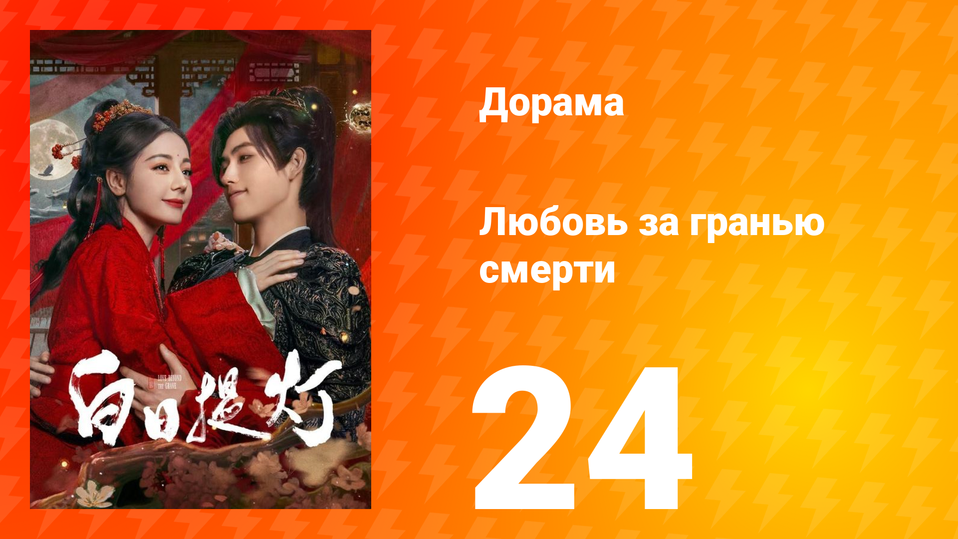 Любовь за гранью смерти 24 серия