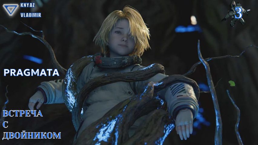 ВСТРЕЧА С ДВОЙНИКОМ ➤ PRAGMATA ◉ Прохождение 3