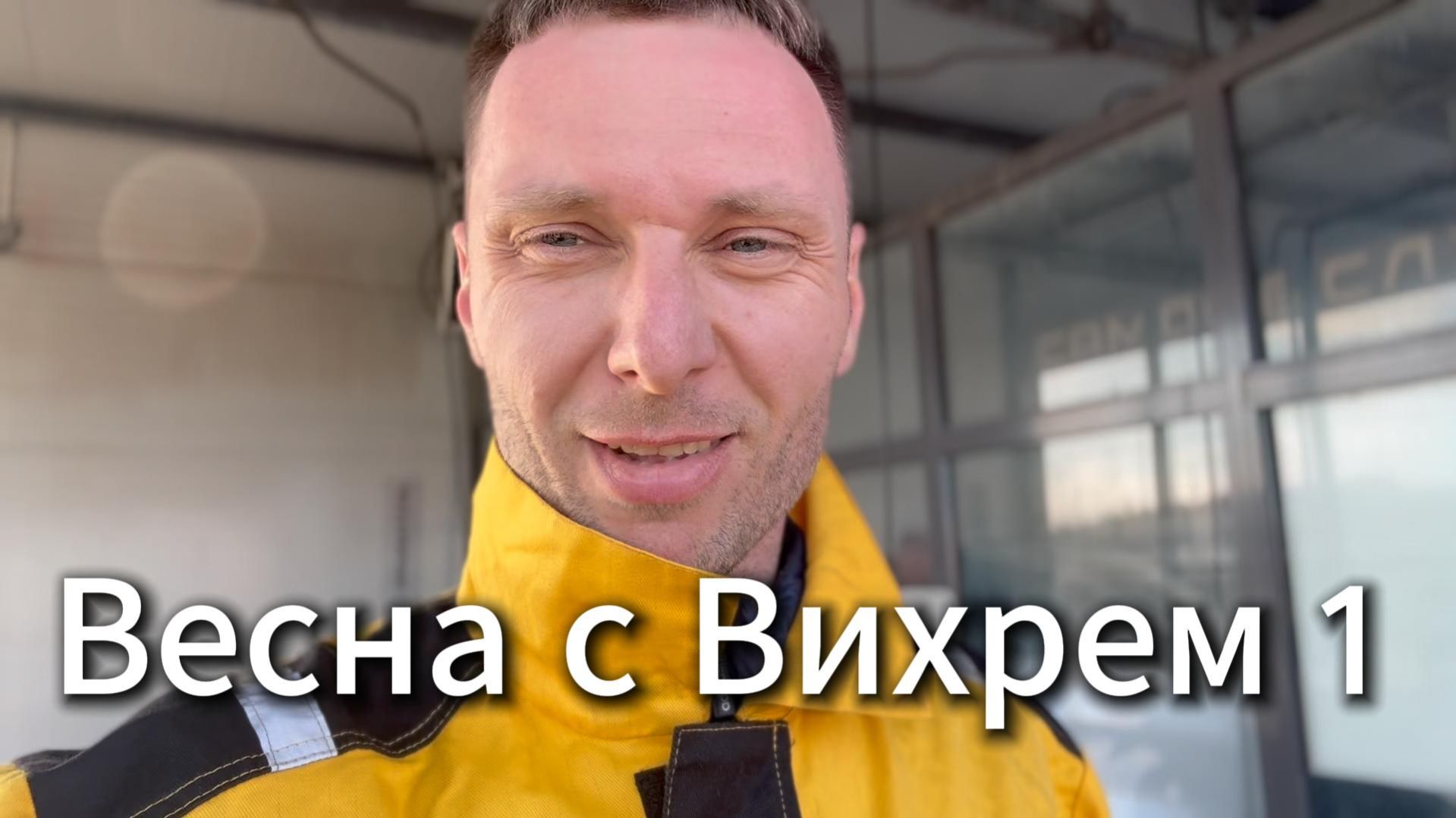 Весна С Вихрем #Я #Вихрь #Вихрицкий #Блогер #Весна #мир #Счастье #любовь #мы #россия #Мир #русские