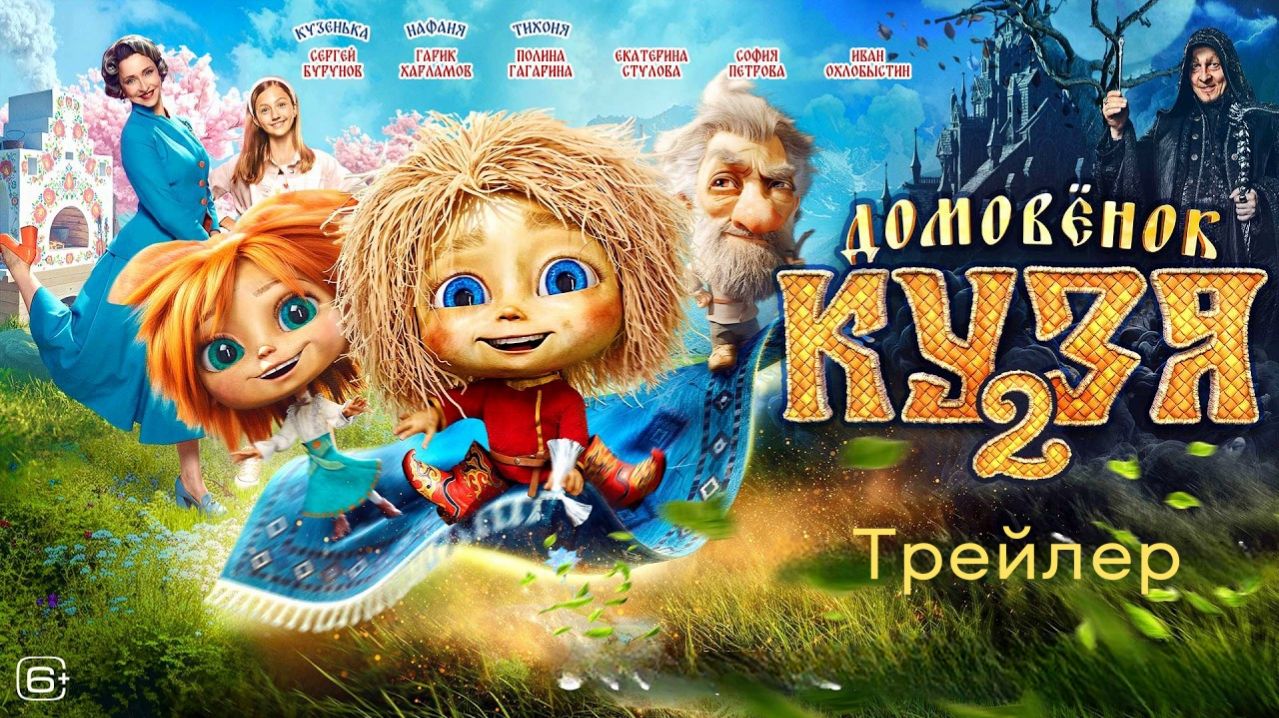 Домовёнок Кузя 2  2026 Трейлер