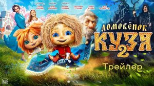 Домовёнок Кузя 2  2026 Трейлер