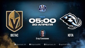 Смотреть онлайн прямая трансляция «Вегас Голден Найтс» – «Юта Маммот»