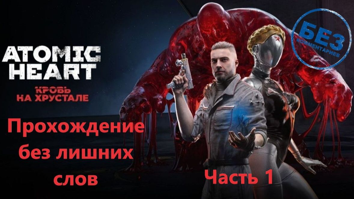 Атомик Хард DLC#4 «Кровь на Хрустале» Прохождение без лишних слов Часть1