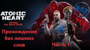 Атомик Хард DLC#4 «Кровь на Хрустале» Прохождение без лишних слов Часть1
