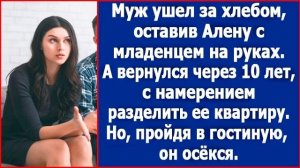 Муж вернулся через 10 лет с намерением разделить квартиру Алены. Только его ждал сюрприз