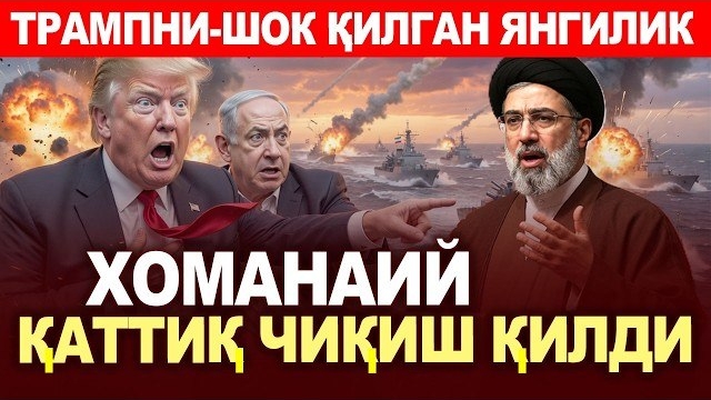 🍿 ТЕЗКОР..ХОМАНАИЙ ҚАТТИҚ ЧИҚИШ ҚИЛДИ..ТРАМП ЯНА ХАЙРАТДА