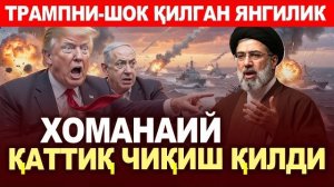 🍿 ТЕЗКОР..ХОМАНАИЙ ҚАТТИҚ ЧИҚИШ ҚИЛДИ..ТРАМП ЯНА ХАЙРАТДА