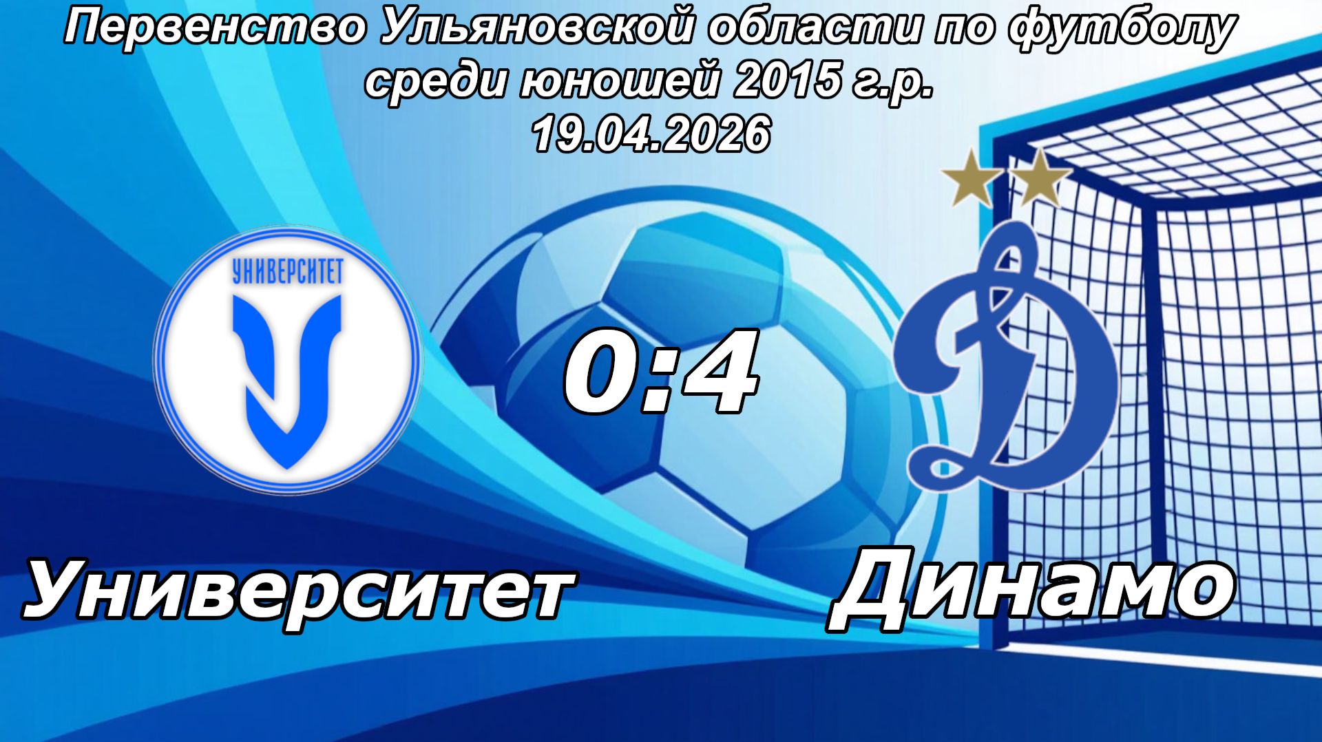 Университет 2015 (Ульяновск) - Динамо 2015 (Ульяновск). (0:4)