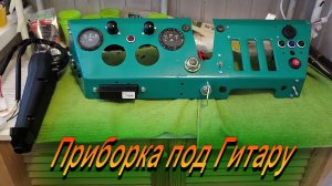 Приборка на заказ / Новая расцветка