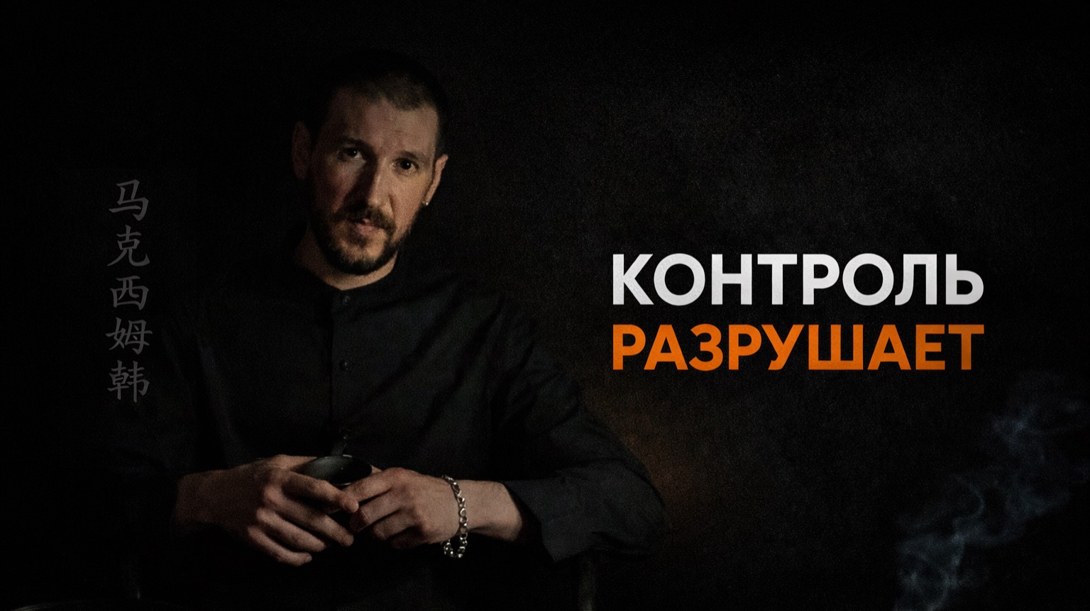 Почему контроль разрушает отношения