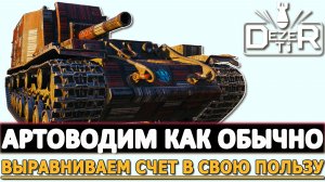 Артоводим как обычно - выравниваем счет в свою пользу.