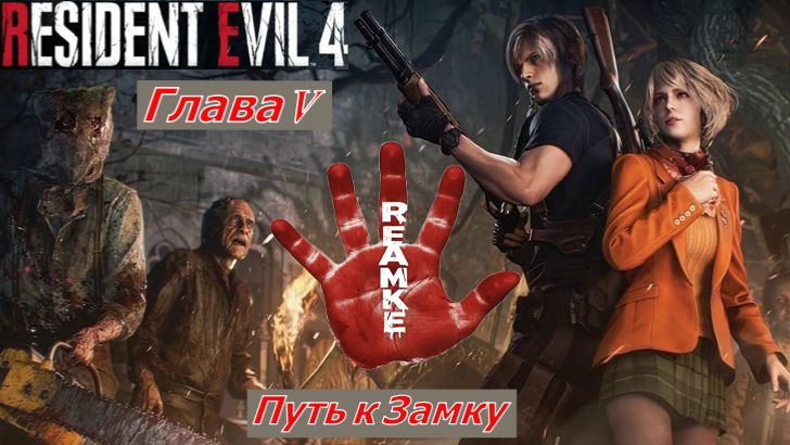 Resident Evil 4 Remake Деревня Глава V Путь к Замку
