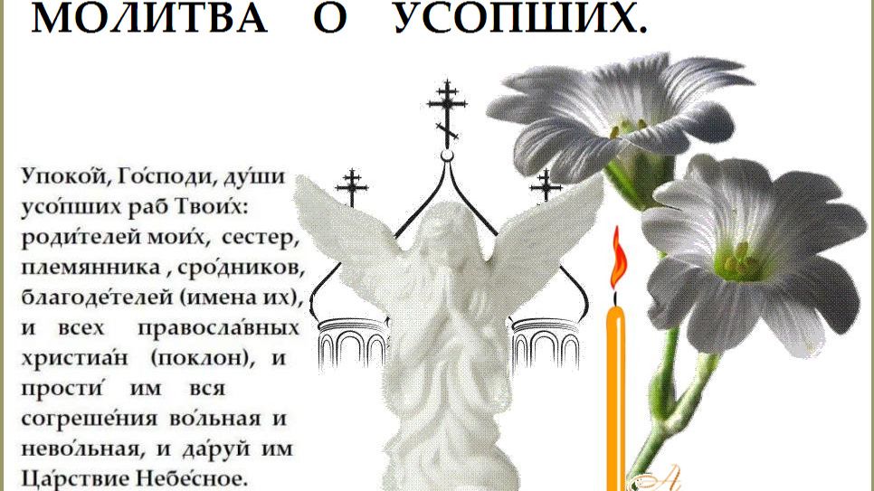 ☦️ Молитва за упокой. 🕯️ Усопшие родные ждут . 🙏 Твоя молитва - их единственное утешение