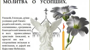 ☦️ Молитва за упокой. 🕯️ Усопшие родные ждут . 🙏 Твоя молитва - их единственное утешение