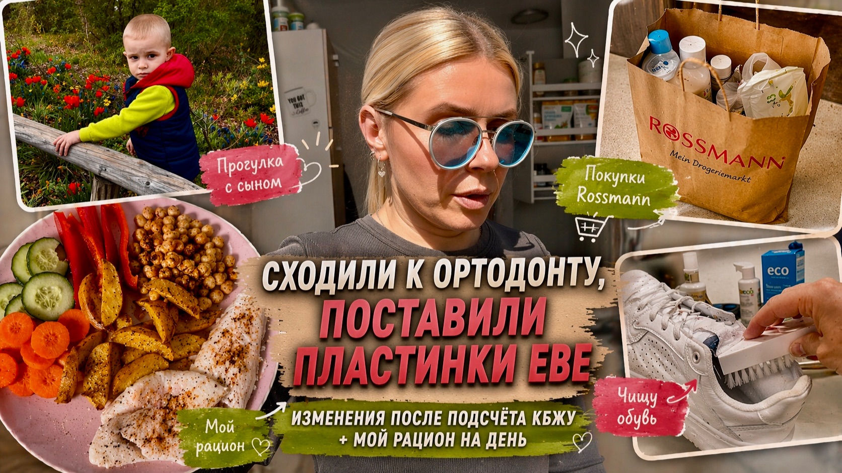 СХОДИЛИ К ОРТОДОНТУ 🦷 Поставили пластины Еве | Изменения после подсчёта КБЖУ, мой рацион | Rossmann