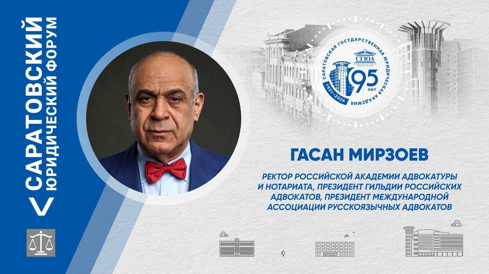 Поздравление ректора Российской академии адвокатуры и нотариата Гасана Мирзоева