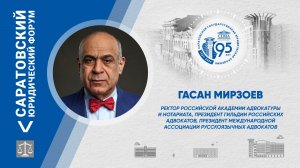 Поздравление ректора Российской академии адвокатуры и нотариата Гасана Мирзоева